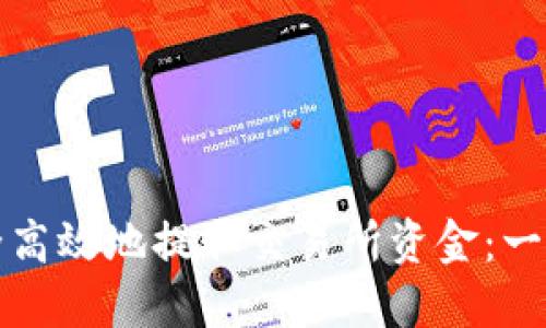 如何安全高效地提取交易所资金：一步步指南