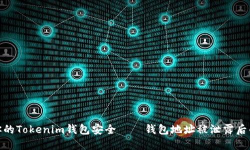 如何保护你的Tokenim钱包安全——钱包地址被泄露后的应对措施