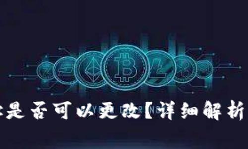 冷钱包地址是否可以更改？详细解析与注意事项