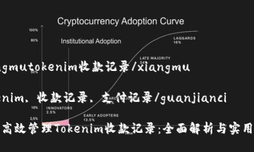 xiangmutokenim收款记录/xiangmu

tokenim, 收款记录, 支付记录/guanjianci

如何高效管理Tokenim收款记录：全面解析与实用技巧