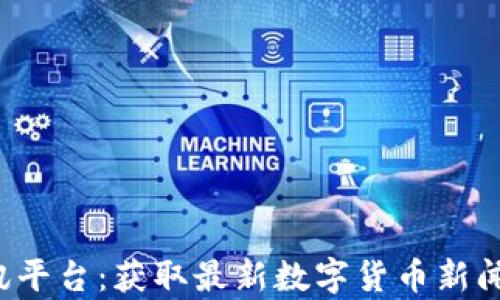 
数字货币资讯平台：获取最新数字货币新闻、分析与行情