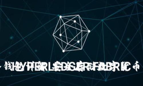 加密资产冷钱包详解：安全存储数字货币的最佳选择