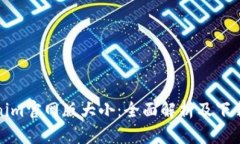 Tokenim官网版大小：全面解析及下载指南