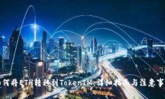 如何将ETH转移到TokenIM：详细指南与注意事项