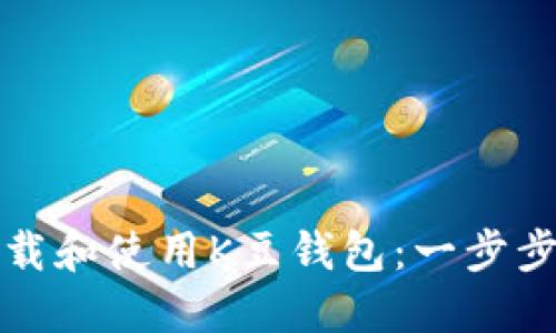 如何在苹果设备上下载和使用K豆钱包：一步步引导用户的完整指南