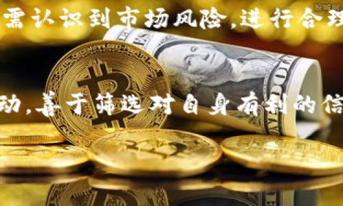   如何通过Tokenim收取JOT币：详解与投资策略 / 

 guanjianci Tokenim, JOT币, 数字货币 /guanjianci 

引言
在当今的数字货币市场中，Tokenim作为一个新兴的平台，吸引了众多投资者的目光。尤其是JOT币，它的高潜力和独特应用场景使其成为人们关注的焦点。在本文中，我们将深入探讨如何通过Tokenim获取JOT币，并分析这一过程的方方面面，包括市场动态、投资策略及未来发展趋势。

Tokenim和JOT币的基本概念
Tokenim是一个为用户提供多种数字资产交易的平台，致力于为投资者提供安全、便捷的交易体验。用户可以轻松地在平台上管理自己的数字资产，进行交易和投资。而JOT币则是一种基于区块链技术的加密货币，主要用于某些特定应用及服务的支付。其设计理念是为用户提供一个去中心化、高效的交易手段。

Tokenim的主要功能
首先，Tokenim提供了多种数字货币的交易选择，这使得用户可以轻松获取不同类型的资产。此外，平台还具备实时市场数据追踪功能，让用户能够及时了解市场动态，从而做出更为明智的投资决策。Tokenim的安全措施也颇为严密，多重验证机制保障用户资金的安全性。

获取JOT币的方式
用户可以通过Tokenim平台的多种方式获取JOT币。首先是直接购买，用户可以在平台上使用其他主流数字货币通过交易对直接兑换JOT币。其次，Tokenim也提供了参与JOT币的挖矿活动，用户可以通过提供算力来获得JOT奖励。同时，参与平台的流动性挖矿也是一种优秀的获取方式。通过提供流动资金，用户能够获得额外奖励，包括JOT币。

投资JOT币的优势与风险
投资JOT币的优势相对明显。首先，该币种的应用场景广泛，为未来的增值提供了良好的保障。其次，随着Tokenim平台的用户不断增加，JOT币的需求也将随之上升，极有可能导致其价格的上涨。然而，任何投资都蕴含风险，尤其是数字货币市场波动剧烈，价格起伏不定，投资者必须时刻保持警惕，控制风险。

市场动态与未来发展趋势
随着数字货币和区块链技术的不断演进，JOT币和Tokenim的未来发展令人期待。许多分析师预测，随着全球对数字货币的接受度上升，JOT币将获得更广泛的应用，尤其是在跨境支付和智能合约领域。Tokenim平台的技术迭代和用户体验也将继续吸引更多投资者的参与，从而推动其繁荣发展。

如何制定投资策略
在投资JOT币时，用户应制定合理的投资策略。首先，建议进行充分的市场调研，了解JOT币的基本面和技术面，关注项目的进展和动态。其次，明确自己的投资目标，无论是短期套利还是长期持有，投资策略都要与个人的风险承受能力相匹配。此外，分散投资也是减少风险的重要手段，通过将资金分散在不同资产上，降低因单一资产波动导致的损失。

总结
通过Tokenim获取JOT币的方式多样，为投资者提供了丰富的选择。随着市场对数字货币的日益重视，JOT币在未来的发展潜力不可小觑。然而，在投资过程中，还需认识到市场风险，进行合理的风险管理与投资策略的制定。只有充分了解市场，灵活应对变化，才能在这一领域抓住机遇，实现财富增值。

个人建议与心得
在参与数字货币投资的过程中，个人建议投资者保持理性，切勿盲目跟风。技术分析虽然重要，但情感和市场心理的把握同样不可忽视。市场中总有各种信息流动，善于筛选对自身有利的信息，将会更有助于投资策略的制定。同时，与其他投资者的交流与分享经验，也能帮助自己更好地理解市场，减少盲目性。

最后，强调一点，在参与任何投资前，务必做好充分的准备和研究，只有在了解的基础上进行操作，才能更好地减少风险，获取最大化的收益。