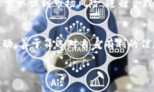   如何通过Tokenim收取JOT币：详解与投资策略 / 

 guanjianci Tokenim, JOT币, 数字货币 /guanjianci 

引言
在当今的数字货币市场中，Tokenim作为一个新兴的平台，吸引了众多投资者的目光。尤其是JOT币，它的高潜力和独特应用场景使其成为人们关注的焦点。在本文中，我们将深入探讨如何通过Tokenim获取JOT币，并分析这一过程的方方面面，包括市场动态、投资策略及未来发展趋势。

Tokenim和JOT币的基本概念
Tokenim是一个为用户提供多种数字资产交易的平台，致力于为投资者提供安全、便捷的交易体验。用户可以轻松地在平台上管理自己的数字资产，进行交易和投资。而JOT币则是一种基于区块链技术的加密货币，主要用于某些特定应用及服务的支付。其设计理念是为用户提供一个去中心化、高效的交易手段。

Tokenim的主要功能
首先，Tokenim提供了多种数字货币的交易选择，这使得用户可以轻松获取不同类型的资产。此外，平台还具备实时市场数据追踪功能，让用户能够及时了解市场动态，从而做出更为明智的投资决策。Tokenim的安全措施也颇为严密，多重验证机制保障用户资金的安全性。

获取JOT币的方式
用户可以通过Tokenim平台的多种方式获取JOT币。首先是直接购买，用户可以在平台上使用其他主流数字货币通过交易对直接兑换JOT币。其次，Tokenim也提供了参与JOT币的挖矿活动，用户可以通过提供算力来获得JOT奖励。同时，参与平台的流动性挖矿也是一种优秀的获取方式。通过提供流动资金，用户能够获得额外奖励，包括JOT币。

投资JOT币的优势与风险
投资JOT币的优势相对明显。首先，该币种的应用场景广泛，为未来的增值提供了良好的保障。其次，随着Tokenim平台的用户不断增加，JOT币的需求也将随之上升，极有可能导致其价格的上涨。然而，任何投资都蕴含风险，尤其是数字货币市场波动剧烈，价格起伏不定，投资者必须时刻保持警惕，控制风险。

市场动态与未来发展趋势
随着数字货币和区块链技术的不断演进，JOT币和Tokenim的未来发展令人期待。许多分析师预测，随着全球对数字货币的接受度上升，JOT币将获得更广泛的应用，尤其是在跨境支付和智能合约领域。Tokenim平台的技术迭代和用户体验也将继续吸引更多投资者的参与，从而推动其繁荣发展。

如何制定投资策略
在投资JOT币时，用户应制定合理的投资策略。首先，建议进行充分的市场调研，了解JOT币的基本面和技术面，关注项目的进展和动态。其次，明确自己的投资目标，无论是短期套利还是长期持有，投资策略都要与个人的风险承受能力相匹配。此外，分散投资也是减少风险的重要手段，通过将资金分散在不同资产上，降低因单一资产波动导致的损失。

总结
通过Tokenim获取JOT币的方式多样，为投资者提供了丰富的选择。随着市场对数字货币的日益重视，JOT币在未来的发展潜力不可小觑。然而，在投资过程中，还需认识到市场风险，进行合理的风险管理与投资策略的制定。只有充分了解市场，灵活应对变化，才能在这一领域抓住机遇，实现财富增值。

个人建议与心得
在参与数字货币投资的过程中，个人建议投资者保持理性，切勿盲目跟风。技术分析虽然重要，但情感和市场心理的把握同样不可忽视。市场中总有各种信息流动，善于筛选对自身有利的信息，将会更有助于投资策略的制定。同时，与其他投资者的交流与分享经验，也能帮助自己更好地理解市场，减少盲目性。

最后，强调一点，在参与任何投资前，务必做好充分的准备和研究，只有在了解的基础上进行操作，才能更好地减少风险，获取最大化的收益。