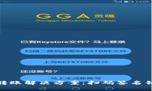 TokenIM无法转账解决方案：扫码签名错误与处理指南
