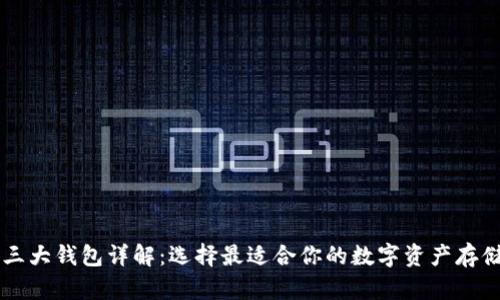 币圈三大钱包详解：选择最适合你的数字资产存储方案