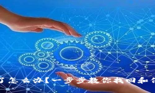 冷钱包丢失了怎么办？一步步教你找回和保障密钥安全