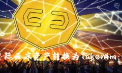 如何将星际云库资产转换为Tokenim：详尽指南