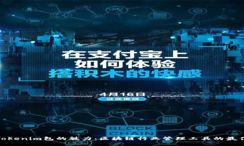 探寻Tokenim包的魅力：区块链行业管理工具的最佳选择