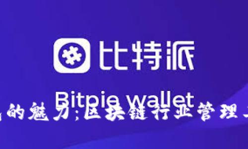 探寻Tokenim包的魅力：区块链行业管理工具的最佳选择
