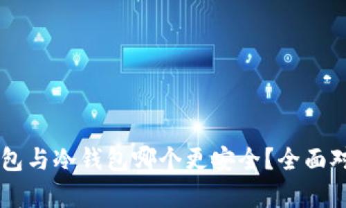 多签钱包与冷钱包哪个更安全？全面对比分析