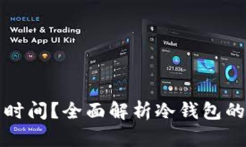 冷钱包同步需要多长时间？全面解析冷钱包的工作原理与同步方式