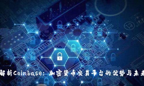 深入解析Coinbase: 加密货币交易平台的优势与未来展望