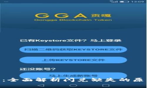 Tokenim 2.0：全面解析闪兑缺失的原因与解决方案