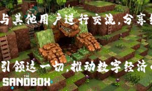   Tokenim引领官方版互联网：开启数字资产新时代 / 

 guanjianci Tokenim, 数字资产, 区块链 /guanjianci 

引言：数字资产变革的航标
在当今迅速发展的数字经济时代，区块链和数字资产的崛起已成为不可逆转的趋势。其中，Tokenim作为行业先锋，正以创新的姿态引领官方版互联网的变革。Tokenim通过对资产的数字化，以及使用区块链技术的透明性和安全性，推动着金融科技向更高层次的发展。本文将深入探讨Tokenim的愿景、技术、应用以及未来发展前景。

Tokenim的愿景：构建信任与透明的数字经济
Tokenim的愿景是通过构建一个可信赖的数字资产平台，让每个人都能参与到数字经济的浪潮中来。这不仅能够降低交易成本，提高交易效率，还能打破传统金融体系的壁垒，促进全球经济的包容性增长。在Tokenim的生态系统中，参与者不仅仅是消费者，更是整个经济体的推动者与受益者。

核心技术：区块链的力量
Tokenim的技术基础是区块链，这是一种分布式的账本技术，能够保证每一笔交易的安全与不可篡改性。通过智能合约，Tokenim提供了自动化的交易和执行机制，确保交易的透彻与高效。每一项资产的数字化都会在区块链上有详细的记录，参与者可以随时查询，增强了信任感。

Tokenim的应用场景
Tokenim不仅仅是一种数字资产交易平台，它还扩展到了多个应用场景，使得数字资产的使用更加多元化。
ul
listrong数字货币交易：/strongTokenim提供了多种数字货币的交易选项，包括稳定币和各类加密资产，使得用户能够自由选择，灵活交易。/li
listrongNFT市场：/strong随着NFT（非同质化代币）的火爆，Tokenim也建立起了专门的NFT交易市场，用户可以轻松购买、出售和交易各种数字艺术品和收藏品。/li
listrong去中心化金融（DeFi）：/strongTokenim通过去中心化金融平台，为用户提供借贷、流动性挖掘等金融服务，推动了金融资源的整合与再分配。/li
listrong数字身份认证：/strong在Tokenim的体系中，每个人都有一个数字身份，可以放心地进行各种在线交易，确保隐私与安全。/li
/ul

发展策略：社区驱动与合作共赢
Tokenim深知，社区是其发展的基石。通过与开发者、用户以及各类企业合作，Tokenim不断推动生态系统的发展和完善。举办各种社区活动、线上线下培训，鼓励用户参与产品的设计与，使得Tokenim的服务更加贴近用户的真实需求。

未来展望：无边界的数字经济
展望未来，Tokenim将继续致力于打破数字资产的边界，使其服务覆盖更多国家和地区。考虑到不同国家在政策监管和市场需求上的差异，Tokenim将采用灵活的策略，适应全球市场。此外，随着技术的不断进步，Tokenim也将在量子计算、人工智能等前沿技术领域展开探索，以保持在行业中的领先地位。

结语：随时代而变的Tokenim
Tokenim不仅仅是一家数字资产交易平台，而是一个引领官方版互联网变革的先行者。通过其可靠的技术框架、多元化的应用场景及持续的社区建设，Tokenim正在为用户提供全新的数字资产体验。随着行业的不断发展与演变，Tokenim将不断创新，拥抱变化，力争成为数字经济时代的领航者。

无论是对个人投资者、企业，还是对开发者，Tokenim都展示出了无限的潜力和广阔的机遇。在这个充满挑战的数字时代，掌握Tokenim带来的新机会，将使您在未来的经济中立于不败之地。

如何参与Tokenim的生态系统
想要深入参与到Tokenim的生态系统中？首先，您可以注册Tokenim的账户，了解其各种数字资源的交易情况。其次，可以通过参与Tokenim的社区活动，与其他用户进行交流，分享经验，增进了解。最后，对于开发者而言，可以加入Tokenim的开发者社区，参与到项目的开发与测试中，为Tokenim贡献您的智慧与技术能力。

总结
无论您是数字资产的投资者、用户，还是技术开发者，Tokenim都为您提供了广阔的舞台。在未来，我们期待看到更多的创新与变革，而Tokenim则将继续引领这一切，推动数字经济的发展和进步。