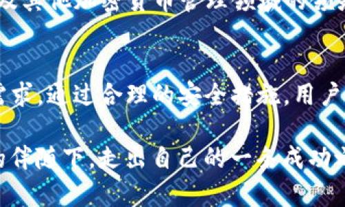   Tokenim钱包：安全、便捷的比特币存储解决方案 /  

 guanjianci Tokenim钱包, 比特币, 加密货币 / guanjianci 

引言
在当今数字化时代，比特币作为最早的加密货币，已经成为了许多投资者和普通用户理财的一部分。随着其价值的不断波动，选择一个安全、高效的比特币钱包显得尤为重要。其中，Tokenim钱包凭借其卓越的性能和用户友好的界面，逐渐受到广大用户的青睐。本文将为您详细介绍Tokenim钱包的特点、使用方法以及在比特币存储和交易中的优势。

Tokenim钱包的特点
Tokenim钱包不仅功能强大，还具备多项独特的特点，使其在众多钱包中脱颖而出。首先，其安全性是用户首要考虑的因素之一。该钱包采用了先进的加密技术，确保用户资金不受到任何威胁。此外，Tokenim还提供多重身份验证，增加了额外的保障层，确保只有经过授权的用户才能访问其账户。

除了安全性，Tokenim钱包的便捷性也是其受欢迎的原因之一。用户界面，通过清晰的导航和易于理解的操作指引，即使是初学者也能快速上手管理自己的比特币资产。而对于老手来说，Tokenim也提供了高级功能，如自定义交易手续费，满足不同需求用户的体验。

如何使用Tokenim钱包
要使用Tokenim钱包，您需要首先下载并安装应用程序。它可在苹果和安卓各大应用商店中找到，用户只需搜索“Tokenim”，然后按照指引完成下载与安装。完成后，打开应用，并按照提示进行注册。

在注册过程中，用户需要创建一个强密码，同时备份恢复短语（通常为12-24个单词），以防止意外情况导致账户丢失。一旦注册成功，您便可以开始给钱包充值，接受和发送比特币。充值流程简单，只需复制您的钱包地址，就可以通过任何支持比特币的交易所或个人将比特币发送到您的Tokenim钱包。

Tokenim钱包的交易功能
在存储比特币的同时，Tokenim钱包还具备灵活的交易功能。用户可以选择立即交易，或者设置定时交易，满足不同场景需求。通过钱包内置的市场分析工具，用户可以实时了解比特币的市场行情，为投资决策提供参考。而且，Tokenim钱包支持多种加密货币，用户可以通过一个钱包管理不同的数字资产，极大地方便了资产的统筹规划。

通过简单的操作界面，用户只需点击几下便可完成交易。无论是发起交易还是接收比特币，操作步骤一目了然，有助于用户轻松掌握。

如何保障Tokenim钱包的安全
虽然Tokenim已经实现了极高的安全保障，但用户自身的安全意识同样至关重要。为了进一步提高安全性，用户应定期更换密码，尽量使用复杂且不易被猜测的密码。此外，开启双重验证功能，能够为账户提供额外保护。建议用户使用硬件钱包作为重要资产的冷存储，同时在Tokenim进行日常小额交易，这样既能享受到便捷的同时，也保护了大额资金的安全。

与其他钱包的比较
在众多钱包中，Tokenim展现出独特的优势。例如，与其他传统钱包相比，Tokenim的操作流程更加简便，用户体验更佳。虽然市面上有许多选择，但Tokenim在安全性和易用性方面的平衡，使其成为许多用户的首选。

另一个明显的比较点是费用。Tokenim钱包的交易费用透明，用户在进行比特币交易时，不会面临隐藏费用。另一方面，一些其他钱包可能会在交易中收取较高的费用，或在未告知用户的情况下进行扣费，Tokenim在这一点上显得尤为人性化。

未来展望
随着区块链技术的迅速发展，人们对数字资产的需求将不断增加。Tokenim钱包计划持续更新其功能，推出更多适应市场需求的服务。预计在不久的将来，用户将能够进行更多类型的资产交易，并享受到更高的交易效率。

此外，Tokenim钱包还计划与各大交易平台和金融机构合作，助力用户在多元化的市场中获得更多的投资机会。这些战略举措将进一步促进Tokenim钱包在比特币及其他加密货币管理领域的领先地位。

总结
综上所述，Tokenim钱包是一款极具竞争力的比特币存储和管理工具，结合了高安全性与便捷性。无论是对新手还是有经验的投资者，其强大的功能均能满足日常需求。通过合理的安全措施，用户不仅可以保护自己的资产，更可在不断变化的市场中把握投资机会。

最后，选择Tokenim钱包，意味着您可以在这个数字化的时代中，安全、便捷地管理您的比特币，并掌握财富增值的机会。无论未来市场如何波动，希望您在Tokenim的伴随下，走出自己的一条成功之路。