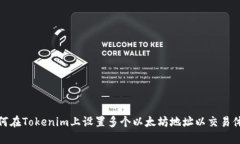 如何在Tokenim上设置多个以太坊地址以交易体验