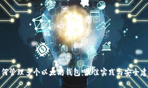 如何管理多个以太坊钱包：最佳实践与安全建议