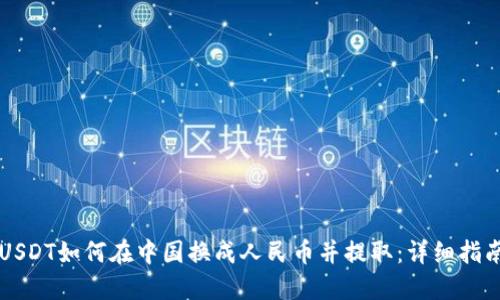 USDT如何在中国换成人民币并提取：详细指南