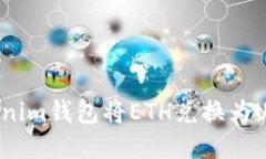 如何使用Tokenim钱包将ETH兑换为USDT：全面指南