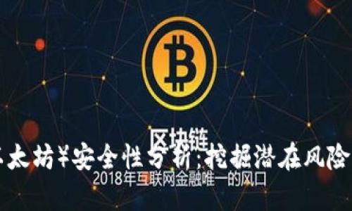 ETH（以太坊）安全性分析：挖掘潜在风险与策略