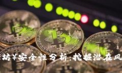 ETH（以太坊）安全性分析：挖掘潜在风险与策略