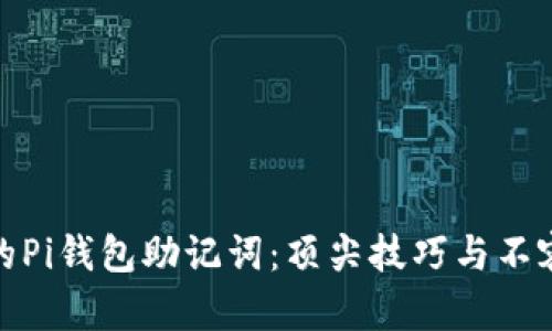 如何安全保管你的Pi钱包助记词：顶尖技巧与不容忽视的安全建议