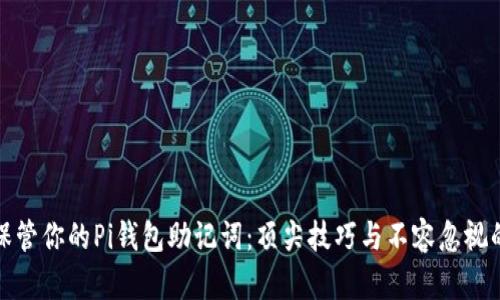 如何安全保管你的Pi钱包助记词：顶尖技巧与不容忽视的安全建议