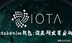 Tokentokenim钱包：谁是研发背后的团队？