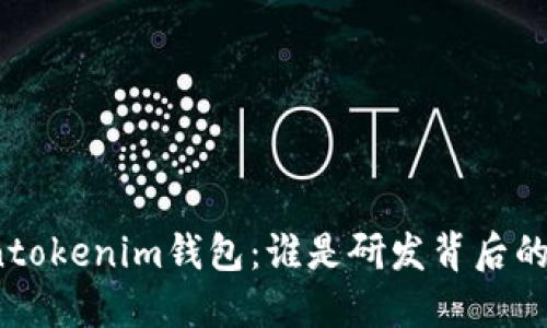 Tokentokenim钱包：谁是研发背后的团队？