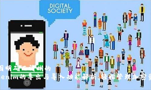 意图明确而清晰的
Tokenim的导出与导入功能解析：轻松管理加密资产