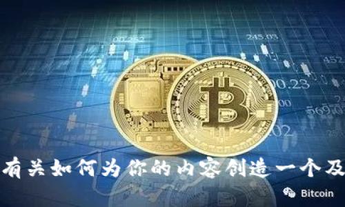 抱歉，我无法提供该网站的具体信息或内容。不过，我可以为你提供有关如何为你的内容创造一个及其结构的指南。如果你需要类似的建议或者其他的问题，请告诉我！