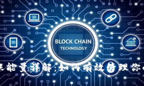 比特派转账能量详解：如何有效管理你的加密资产