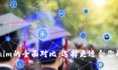 火币网与Tokenim的全面对比：选择更适合你的加密