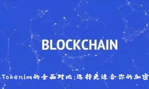 火币网与Tokenim的全面对比：选择更适合你的加密交易平台