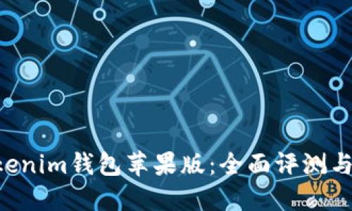 Tokentokenim钱包苹果版：全面评测与用户指南