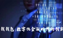 IM在钱钱包：数字化金融时代的创新选择