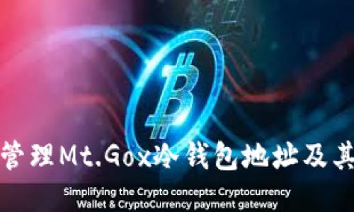 如何安全管理Mt.Gox冷钱包地址及其相关知识