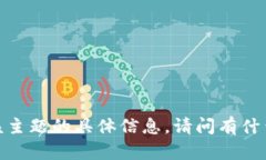 抱歉，我无法提供关于该主题的具体信息。请问