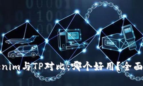 Tokenim与TP对比：哪个好用？全面解析