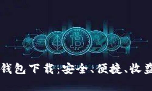 币圈三大钱包下载：安全、便捷、收益三重保障