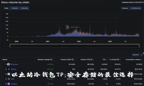 以太坊冷钱包TP：安全存储的最佳选择