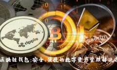 IM区块链钱包：安全、便捷的数字资产管理解决方