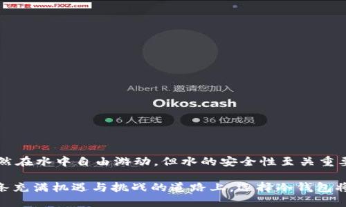   冷钱包如何安全地添加USDT？全面指南与技巧 / 
 guanjianci 冷钱包, USDT, 加密货币 /guanjianci 

引言
在数字货币的世界里，安全性始终是投资者首要考虑的因素。尽管热钱包因其便捷性而被广泛使用，冷钱包凭借其出色的安全性成为了更有魅力的选择。尤其是在管理稳定币如USDT时，冷钱包的作用尤为重要。在本文中，我们将详细探讨冷钱包的概念、设置方式以及如何安全地添加USDT。同时，提供一些实用的技巧，帮助用户在操作过程中避免常见的错误。

冷钱包的基本概念
冷钱包指的是将加密货币私钥存储在离线环境中的钱包。与热钱包相比，它们不直接连接到互联网，因此更不容易受到在线攻击。冷钱包的形式多种多样，包括硬件钱包、纸钱包等。无论选择哪种形式，冷钱包都能为用户的数字资产提供额外的安全层次。

为何选择USDT？
USDT（Tether）是一种最广泛使用的稳定币，其价格通常与美元保持1:1的比率。由于其稳定性，许多投资者将其作为避险工具或在市场波动时进行保值。将USDT存储在冷钱包中，可以有效地防止黑客攻击和其他网络风险。

如何选择适合的冷钱包
在选择冷钱包时，用户需要考虑几个重要因素，包括安全性、兼容性和易用性。硬件钱包如Ledger和Trezor因其卓越的安全性能和用户友好的界面而受到广泛欢迎。纸钱包虽然便宜但使用不当可能导致私钥丢失，需谨慎对待。此外，还需确认所选冷钱包是否支持USDT。

冷钱包的设置流程
设置冷钱包的步骤大致如下：
ol
listrong购买硬件钱包：/strong选择一个可信赖的市场购买，如亚马逊或制造商的官方网站。/li
listrong下载钱包软件：/strong如使用硬件钱包，则需从官方网站下载相应的软件，以便在计算机上进行交易管理。/li
listrong生成新地址：/strong通过钱包软件生成一个新的USDT接收地址，务必记录下私钥。/li
listrong确保安全：/strong对生成的私钥进行加密，必要时通过备份进行存储。/li
/ol

如何向冷钱包添加USDT
在设置好冷钱包后，您可以开始向其中添加USDT。以下步骤将指导您完成整个过程：
ol
listrong获取USDT：/strong您可以在加密交易所（如Binance或Coinbase）购买USDT，通常需要注册账户并完成身份验证。/li
listrong提款至冷钱包地址：/strong在交易所内，选择提现USDT，确保输入您在冷钱包中生成的接收地址。务必仔细核对地址，以避免因地址错误而导致的资产丢失。/li
listrong确认和等待：/strong提交提现请求后，确认交易记录并等待区块链确认。USDT作为ERC-20代币，通常需要一定时间进行确认。/li
/ol

如何保持冷钱包的安全性
冷钱包的安全性是确保资产安全的关键。以下是一些最佳实践：
ul
listrong不断更新固件：/strong硬件钱包的制造商会定期发布更新，务必确保您的设备始终处于最新状态。/li
listrong定期备份私钥：/strong无论是硬件钱包还是纸钱包，确保对私钥进行多重备份，避免因丢失而无法访问资产。/li
listrong增设安全措施：/strong使用二步验证、强密码等额外措施，增强账户安全。/li
/ul

常见问题解答
在使用冷钱包添加USDT的过程中，用户可能遇到一些问题。以下是一些常见问题及解答：
ul
listrong我能否通过冷钱包接收其他代币？/strong是的，大多数冷钱包支持多种加密货币，但请在使用前确认支持的币种。/li
listrong如果丢失私钥，我该怎么办？/strong若丢失私钥，您将无法访问钱包里的资产，因此务必妥善保存。/li
listrong我是否需要支付手续费？/strong在将USDT转入冷钱包时，网络可能会收取小额手续费，这取决于当前网络状态。/li
/ul

结论
利用冷钱包安全地管理和添加USDT，是保护您数字资产的有效方式。在选择冷钱包时，用户应考虑其安全性和兼容性，接着按照步骤设置并添加USDT。鱼儿虽然在水中自由游动，但水的安全性至关重要。同样，保护您的数字资产，需要在安全和便利之间找到合适的平衡。通过遵循本文的指导与建议，用户能够更自信、安心地参与加密货币的交易与投资。

此外，保持学习和关注加密货币领域的新动态，对任何投资者来说都是必要的。这无疑会帮助您做出更明智的决策，更好地适应市场变化，保护自身利益。在这条充满机遇与挑战的道路上，选择冷钱包将是您安全前行的重要一步。