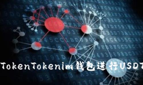 如何创建和使用TokenTokenim钱包进行USDT交易的完整指南