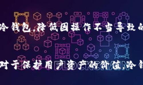 冷钱包是一种用于加密货币存储的数字钱包，通常与互联网断开连接，以提高安全性和防止黑客攻击。冷钱包的目的是长期保存加密资产，确保用户不会因为网络漏洞或恶意软件而失去资金。这里将详细介绍冷钱包的定义、类型、优缺点、使用场景等，被广泛关注的冷钱包的基本知识。

什么是冷钱包？
冷钱包是指无需连接互联网的加密货币钱包。与热钱包（在线钱包）不同，冷钱包为用户提供了一种更安全的存储方式，尤其适用于长期持有加密货币的投资者。冷钱包的最大特点是，它不容易遭受黑客攻击，因为黑客通常通过网络来入侵热钱包。

冷钱包的类型
冷钱包主要分为硬件钱包、纸钱包和其他离线存储设备。

h4硬件钱包/h4
硬件钱包是最常见的冷钱包类型，它以物理设备的形态存在，具有安全芯片，能够存储私钥。常见的硬件钱包有Ledger、Trezor等。这些设备具有较高的安全性，用户可以通过USB或蓝牙等方式连接到电脑获取资金，但在离线状态下，私钥始终处于安全环境中。

h4纸钱包/h4
纸钱包是一种将私钥和公钥打印在纸上的冷存储方式。用户可以在生成纸钱包时，将私钥以二维码的形式生成并打印出来。这种方式不需要任何电子设备，但也有风险，比如纸张的损坏或丢失。因此，确保纸钱包的安全存放是非常重要的。

h4离线存储设备/h4
除了硬件钱包和纸钱包，还有一些特殊的离线存储设备，例如USB闪存驱动器。用户可以在这些设备上加密存储私钥，并在必要时才将其连接到网络。这种方式可以有效避免网络攻击，但用户需要及时更新和备份。

冷钱包的优缺点
尽管冷钱包提供了更高的安全性，但它们也有一些不足之处。以下是冷钱包的优缺点总结：

h4优点/h4
ul
    listrong安全性高：/strong由于冷钱包非联网，黑客很难通过网络攻击获取用户的资产。/li
    listrong长期保存：/strong冷钱包适合用于长期保存加密货币，特别是对于那些拥有大量数字货币的投资者。/li
    listrong控制权强：/strong用户完全掌握自己的私钥，有效避免了第三方服务的风险。/li
/ul

h4缺点/h4
ul
    listrong使用不便：/strong用户在转移资金时可能需要将冷钱包连接到网络，相对不便于频繁的交易。/li
    listrong固件风险：/strong硬件钱包的固件如果存在漏洞，就有潜在的安全风险，因此用户需要保持关注并定期更新。/li
    listrong丢失风险：/strong纸钱包和其他物理冷钱包如果遗失，资产可能就无法恢复，这要求用户对钱包进行妥善保管。/li
/ul

冷钱包的使用场景
冷钱包主要适用于长期持有和存储加密货币的情况。以下是一些具体的使用场景：

h4长期投资/h4
许多加密货币投资者选择长期持有他们的资产，尤其是在市场波动较大的时候。冷钱包为这些用户提供了一种安全的方法来存储他们的投资。通过将资金存入冷钱包，用户可以避免短期市场波动的影响，更加专注于长期目标。

h4减少风险/h4
在加密货币市场，黑客攻击和诈骗事件时有发生。使用冷钱包可以有效降低因在线交易而引发的风险。对于大额资金，冷钱包尤其合适，可以保护用户的投资不被盗取。

h4资产分散管理/h4
很多加密货币投资者选择不将所有资产集中在一个钱包中，而是通过冷钱包和热钱包进行分散管理。这样做不仅可以降低风险，还能在需要时更灵活地调配资金。

如何选择冷钱包？
在选择冷钱包时，用户需要考虑多个因素，以确保选择的产品能够满足其需求。

h4安全性/h4
首先，安全性是选择冷钱包的首要因素。用户应该查看钱包的安全特性，包括加密技术、双重身份验证、固件更新和备份机制等。此外，选择知名品牌的硬件钱包也通常更可靠。

h4用户体验/h4
其次，冷钱包的用户体验也是一个重要的考虑因素。用户需要简便的界面和良好的客服支持，以便在遇到问题时能及时解决。硬件钱包的操作方式和界面设计，都会影响到用户的使用感受。

h4社区评价/h4
查看其他用户的评价和反馈也是选择冷钱包的重要步骤。通过了解其他用户的亲身体验，能够更全面地评估该钱包的优势和劣势。

冷钱包的未来趋势
随着加密货币市场的发展与变化，冷钱包的技术与功能也会不断演进。以下是一些可能的未来趋势：

h4安全升级/h4
随着加密技术的进步，冷钱包的安全性也会迎来新的升级。未来可能会出现更加先进的加密算法和安全存储技术，以进一步保护用户资产。

h4多币种支持/h4
越来越多的冷钱包将支持多种不同类型的加密货币，以满足用户日益多样化的需求。用户在选择冷钱包时，能够一站式管理不同种类的资产，这将提升便利性。

h4用户教育/h4
随着加密货币的普及，用户对冷钱包的了解程度也会逐步提高。品牌和服务提供者可能会加大对用户教育的投入，帮助如何安全高效地使用冷钱包，降低因操作不当导致的风险。

总结
冷钱包是一种针对加密货币的安全存储解决方案，为长期持有者提供了极高的安全性。虽然它在方便性和使用灵活性上存在一些不足，但相对于保护用户资产的价值，冷钱包依然是许多投资者的首选。认真评估各种冷钱包的选项，结合个人需求，做好加密资产的管理与保护，才能在瞬息万变的市场中稳健前行。