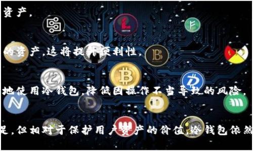 冷钱包是一种用于加密货币存储的数字钱包，通常与互联网断开连接，以提高安全性和防止黑客攻击。冷钱包的目的是长期保存加密资产，确保用户不会因为网络漏洞或恶意软件而失去资金。这里将详细介绍冷钱包的定义、类型、优缺点、使用场景等，被广泛关注的冷钱包的基本知识。

什么是冷钱包？
冷钱包是指无需连接互联网的加密货币钱包。与热钱包（在线钱包）不同，冷钱包为用户提供了一种更安全的存储方式，尤其适用于长期持有加密货币的投资者。冷钱包的最大特点是，它不容易遭受黑客攻击，因为黑客通常通过网络来入侵热钱包。

冷钱包的类型
冷钱包主要分为硬件钱包、纸钱包和其他离线存储设备。

h4硬件钱包/h4
硬件钱包是最常见的冷钱包类型，它以物理设备的形态存在，具有安全芯片，能够存储私钥。常见的硬件钱包有Ledger、Trezor等。这些设备具有较高的安全性，用户可以通过USB或蓝牙等方式连接到电脑获取资金，但在离线状态下，私钥始终处于安全环境中。

h4纸钱包/h4
纸钱包是一种将私钥和公钥打印在纸上的冷存储方式。用户可以在生成纸钱包时，将私钥以二维码的形式生成并打印出来。这种方式不需要任何电子设备，但也有风险，比如纸张的损坏或丢失。因此，确保纸钱包的安全存放是非常重要的。

h4离线存储设备/h4
除了硬件钱包和纸钱包，还有一些特殊的离线存储设备，例如USB闪存驱动器。用户可以在这些设备上加密存储私钥，并在必要时才将其连接到网络。这种方式可以有效避免网络攻击，但用户需要及时更新和备份。

冷钱包的优缺点
尽管冷钱包提供了更高的安全性，但它们也有一些不足之处。以下是冷钱包的优缺点总结：

h4优点/h4
ul
    listrong安全性高：/strong由于冷钱包非联网，黑客很难通过网络攻击获取用户的资产。/li
    listrong长期保存：/strong冷钱包适合用于长期保存加密货币，特别是对于那些拥有大量数字货币的投资者。/li
    listrong控制权强：/strong用户完全掌握自己的私钥，有效避免了第三方服务的风险。/li
/ul

h4缺点/h4
ul
    listrong使用不便：/strong用户在转移资金时可能需要将冷钱包连接到网络，相对不便于频繁的交易。/li
    listrong固件风险：/strong硬件钱包的固件如果存在漏洞，就有潜在的安全风险，因此用户需要保持关注并定期更新。/li
    listrong丢失风险：/strong纸钱包和其他物理冷钱包如果遗失，资产可能就无法恢复，这要求用户对钱包进行妥善保管。/li
/ul

冷钱包的使用场景
冷钱包主要适用于长期持有和存储加密货币的情况。以下是一些具体的使用场景：

h4长期投资/h4
许多加密货币投资者选择长期持有他们的资产，尤其是在市场波动较大的时候。冷钱包为这些用户提供了一种安全的方法来存储他们的投资。通过将资金存入冷钱包，用户可以避免短期市场波动的影响，更加专注于长期目标。

h4减少风险/h4
在加密货币市场，黑客攻击和诈骗事件时有发生。使用冷钱包可以有效降低因在线交易而引发的风险。对于大额资金，冷钱包尤其合适，可以保护用户的投资不被盗取。

h4资产分散管理/h4
很多加密货币投资者选择不将所有资产集中在一个钱包中，而是通过冷钱包和热钱包进行分散管理。这样做不仅可以降低风险，还能在需要时更灵活地调配资金。

如何选择冷钱包？
在选择冷钱包时，用户需要考虑多个因素，以确保选择的产品能够满足其需求。

h4安全性/h4
首先，安全性是选择冷钱包的首要因素。用户应该查看钱包的安全特性，包括加密技术、双重身份验证、固件更新和备份机制等。此外，选择知名品牌的硬件钱包也通常更可靠。

h4用户体验/h4
其次，冷钱包的用户体验也是一个重要的考虑因素。用户需要简便的界面和良好的客服支持，以便在遇到问题时能及时解决。硬件钱包的操作方式和界面设计，都会影响到用户的使用感受。

h4社区评价/h4
查看其他用户的评价和反馈也是选择冷钱包的重要步骤。通过了解其他用户的亲身体验，能够更全面地评估该钱包的优势和劣势。

冷钱包的未来趋势
随着加密货币市场的发展与变化，冷钱包的技术与功能也会不断演进。以下是一些可能的未来趋势：

h4安全升级/h4
随着加密技术的进步，冷钱包的安全性也会迎来新的升级。未来可能会出现更加先进的加密算法和安全存储技术，以进一步保护用户资产。

h4多币种支持/h4
越来越多的冷钱包将支持多种不同类型的加密货币，以满足用户日益多样化的需求。用户在选择冷钱包时，能够一站式管理不同种类的资产，这将提升便利性。

h4用户教育/h4
随着加密货币的普及，用户对冷钱包的了解程度也会逐步提高。品牌和服务提供者可能会加大对用户教育的投入，帮助如何安全高效地使用冷钱包，降低因操作不当导致的风险。

总结
冷钱包是一种针对加密货币的安全存储解决方案，为长期持有者提供了极高的安全性。虽然它在方便性和使用灵活性上存在一些不足，但相对于保护用户资产的价值，冷钱包依然是许多投资者的首选。认真评估各种冷钱包的选项，结合个人需求，做好加密资产的管理与保护，才能在瞬息万变的市场中稳健前行。